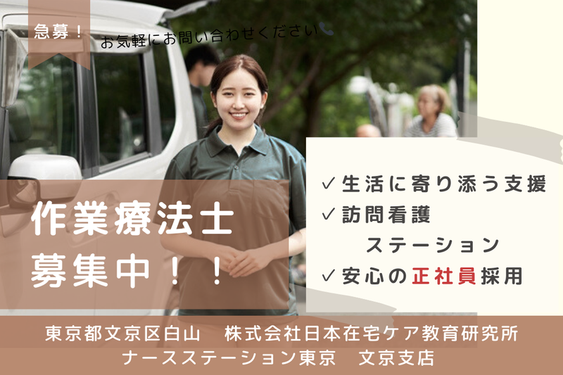 株式会社日本在宅ケア教育研究所 ナースステーション東京文京支店の求人・転職情報