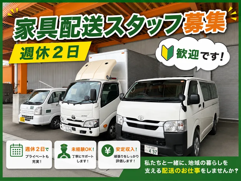 株式会社家具のオツタカの求人・転職情報