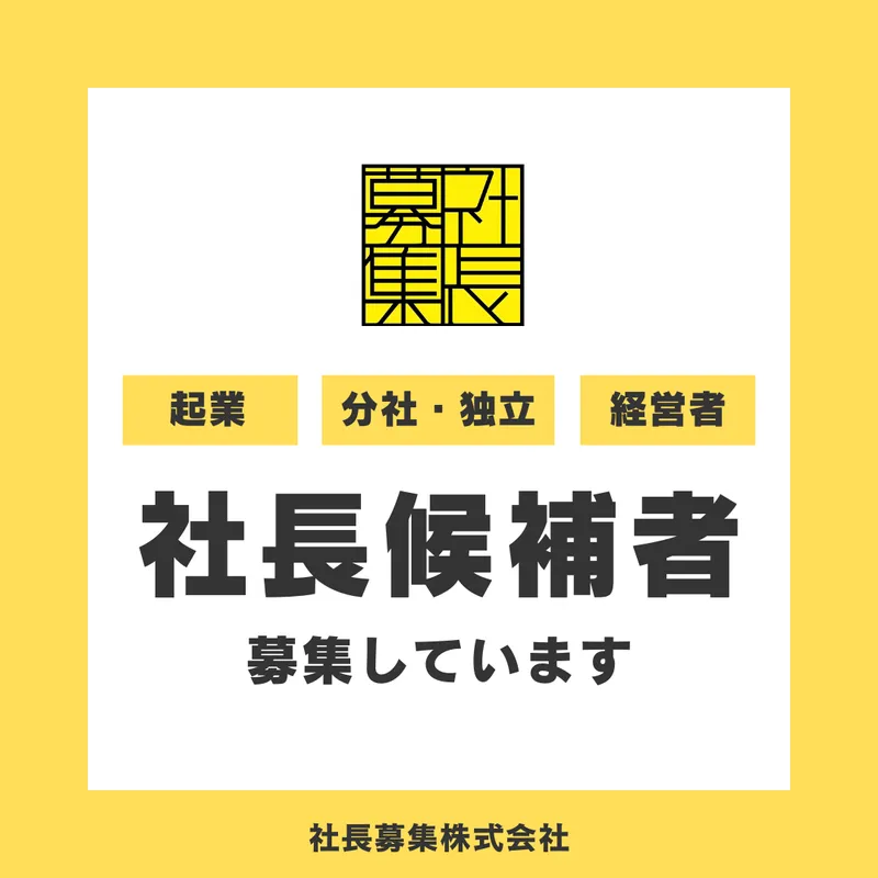 社長募集株式会社の求人・転職情報