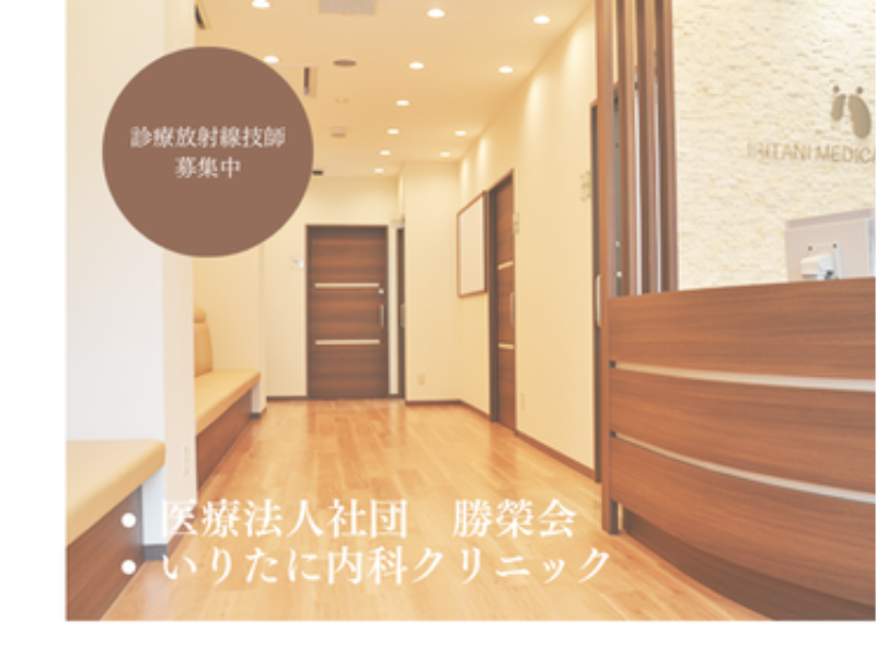 医療法人社団　勝榮会　いりたに内科クリニックの求人・転職情報
