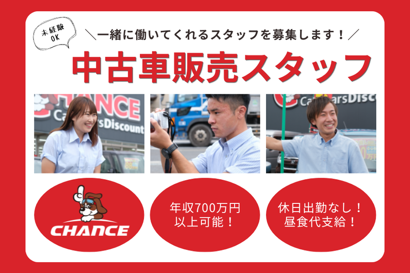 有限会社チャンスの求人・転職情報