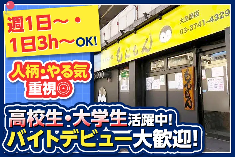 もんもん 大鳥居店のアルバイト・バイト求人情報-02