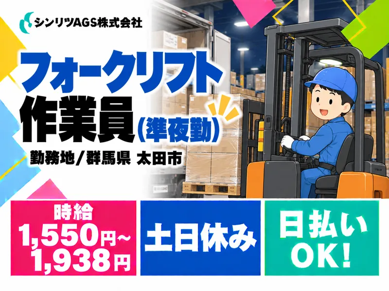 シンリツAGS株式会社　群馬営業所のアルバイト・バイト求人情報