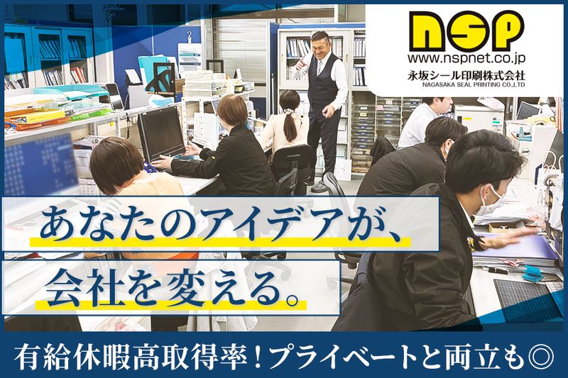 永坂シール印刷株式会社の求人・転職情報