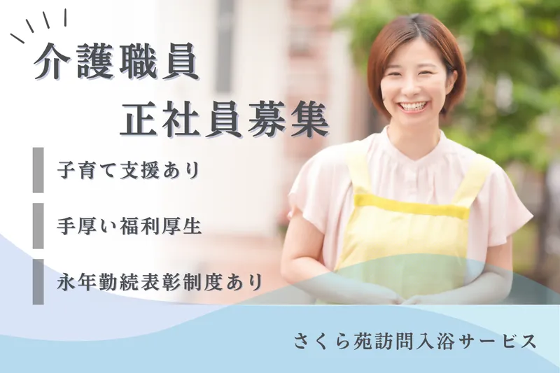 社会福祉法人秀峰会 さくら苑訪問入浴サービスの求人・転職情報