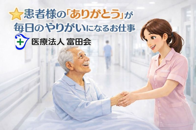 医療法人富田会の求人・転職情報