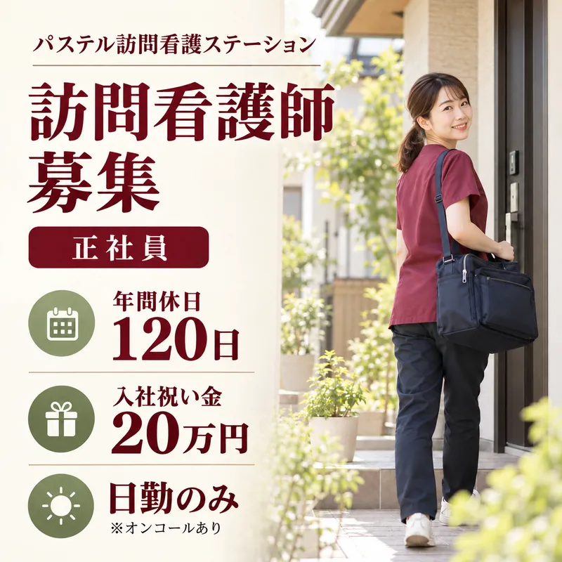 パステル訪問看護ステーション水巻のアルバイト・バイト求人情報-04
