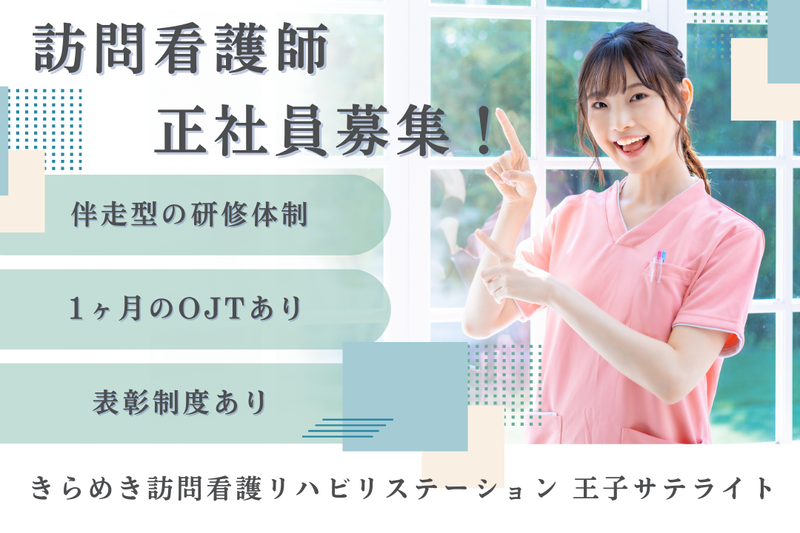 株式会社メディウェルズ きらめき訪問看護リハビリステーション王子サテライトの求人・転職情報