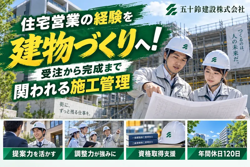 五十鈴建設株式会社(五十鈴グループ)の求人・転職情報
