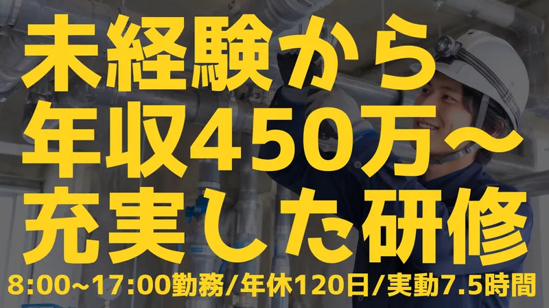 株式会社第一設備商会の求人・転職情報