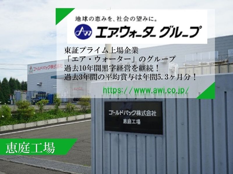 ゴールドパック株式会社の求人・転職情報