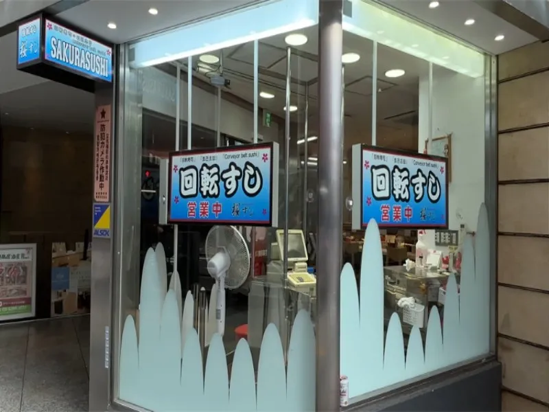 さくら寿司 桜すし 新宿店の求人・転職情報