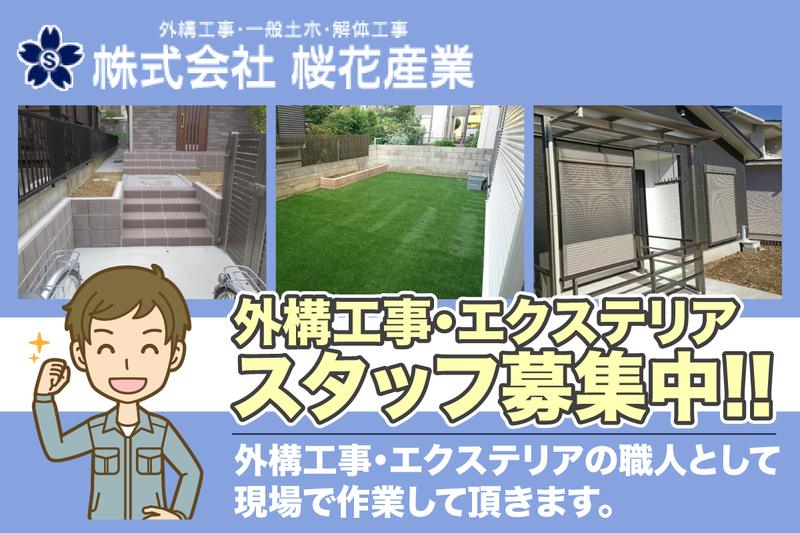 株式会社桜花産業の求人・転職情報