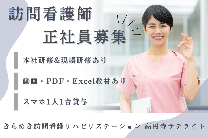 株式会社メディウェルズ きらめき訪問看護リハビリステーション高円寺サテライトの求人・転職情報