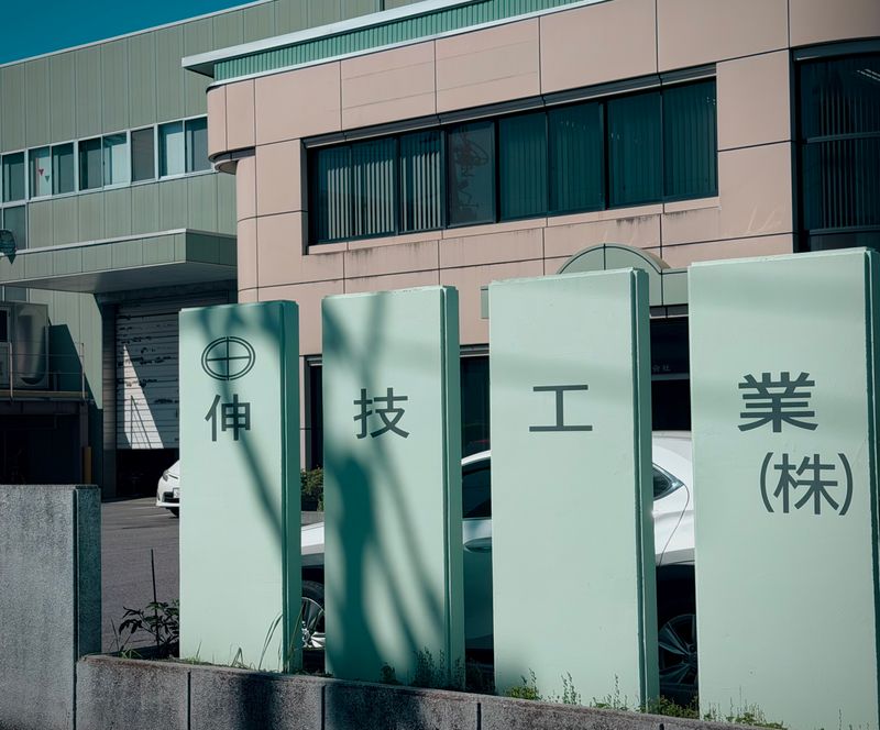 伸技工業株式会社の求人・転職情報