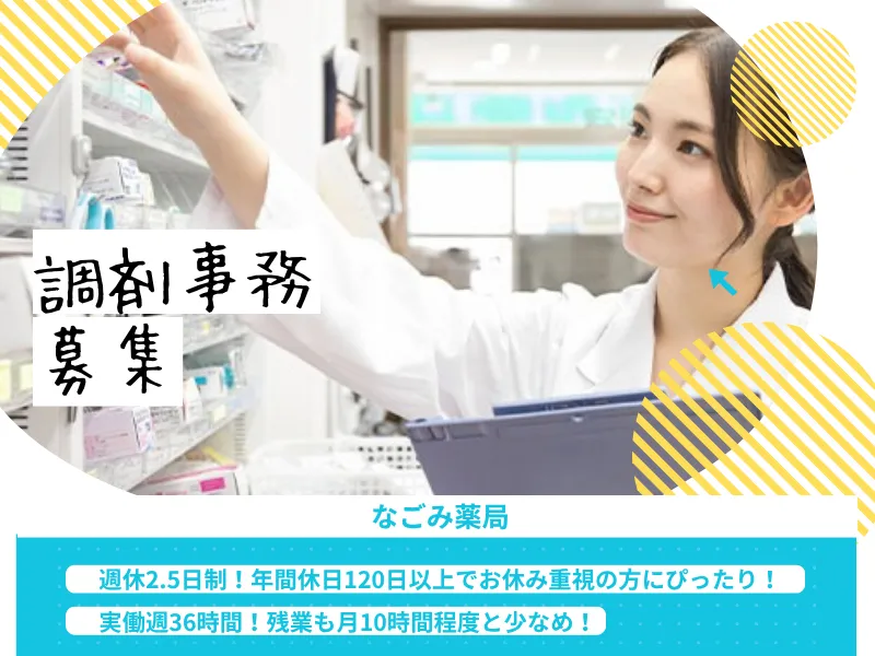 なごみ薬局の求人・転職情報