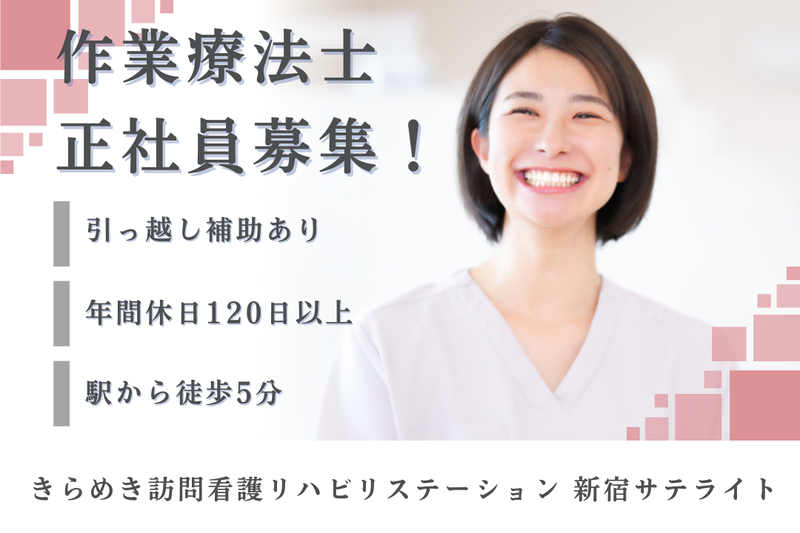 株式会社メディウェルズ きらめき訪問看護リハビリステーション新宿サテライトの求人・転職情報