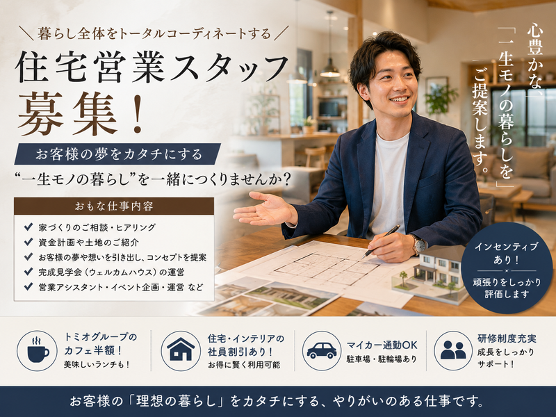  株式会社トミオの求人・転職情報
