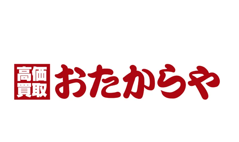 おたからや佐賀諸富店の求人・転職情報