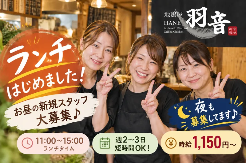 別府居酒屋 地鶏屋 羽音(はね)のアルバイト・バイト求人情報
