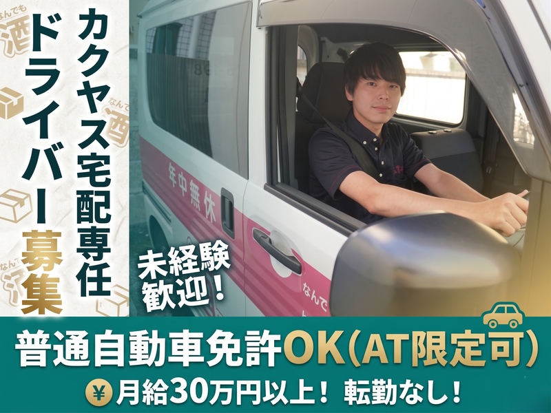 株式会社カクヤスの求人・転職情報