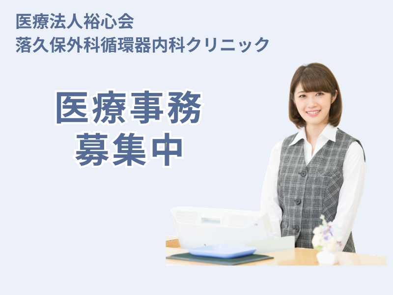 医療法人裕心会　落久保外科循環器内科クリニックのアルバイト・バイト求人情報