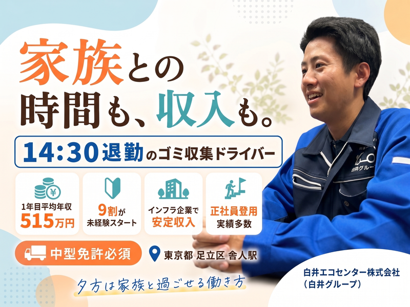 白井エコセンター株式会社の求人・転職情報