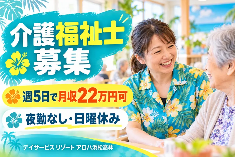 デイサービス リゾート アロハ浜松高林のアルバイト・バイト求人情報