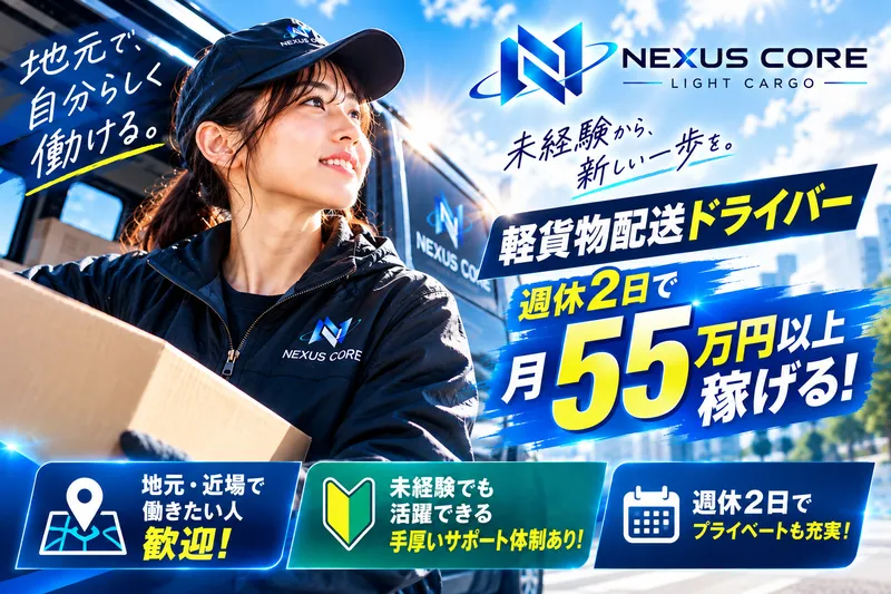 Nexus Coreの求人・転職情報