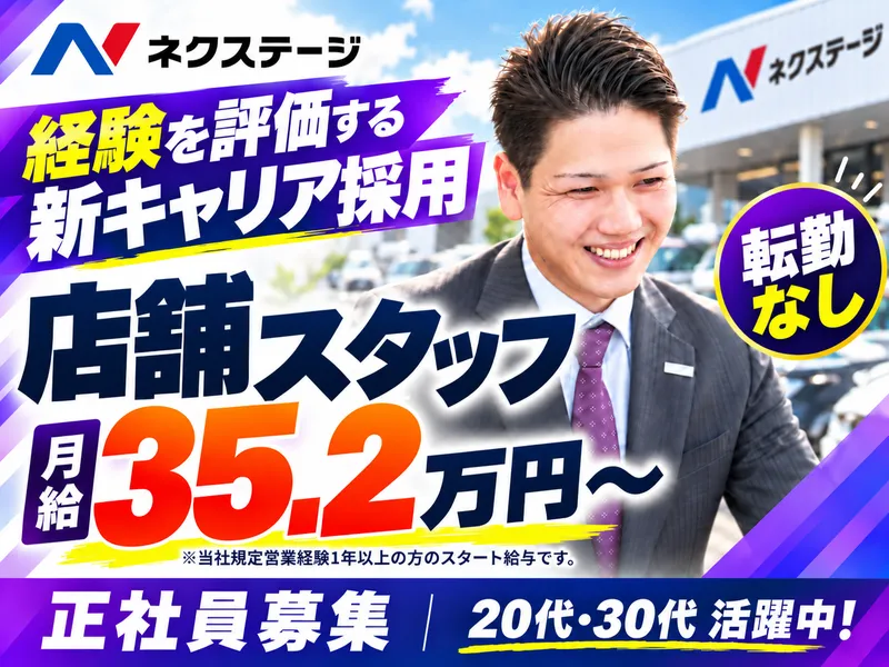 株式会社ネクステージの求人・転職情報