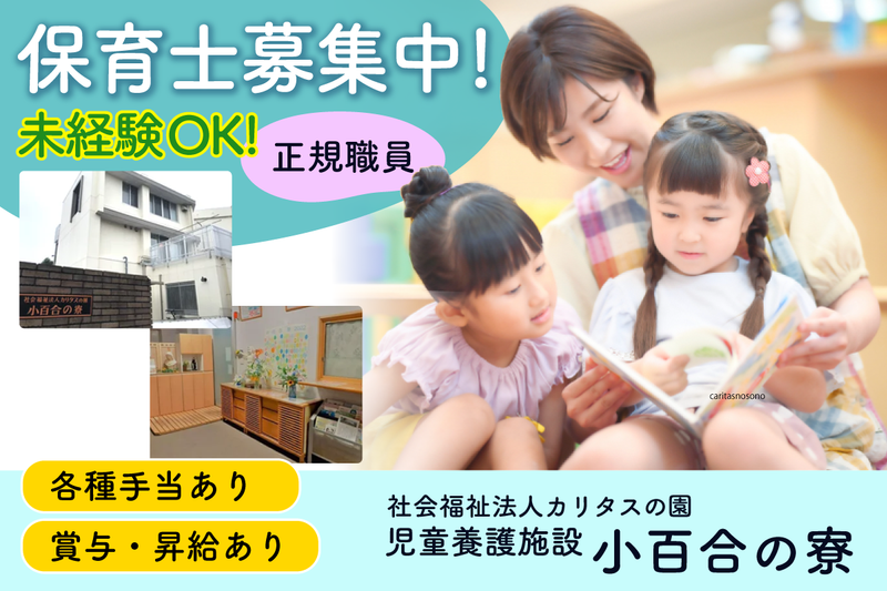 児童養護施設 小百合の寮の求人・転職情報