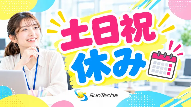 株式会社サンテクアのアルバイト・バイト求人情報