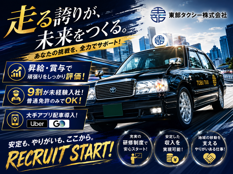 東部タクシー(株)の求人・転職情報