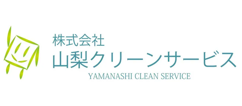 株式会社山梨クリーンサービスの求人・転職情報