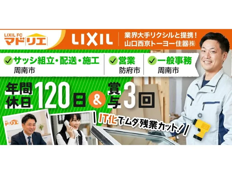 山口西京トーヨー住器 株式会社の求人・転職情報