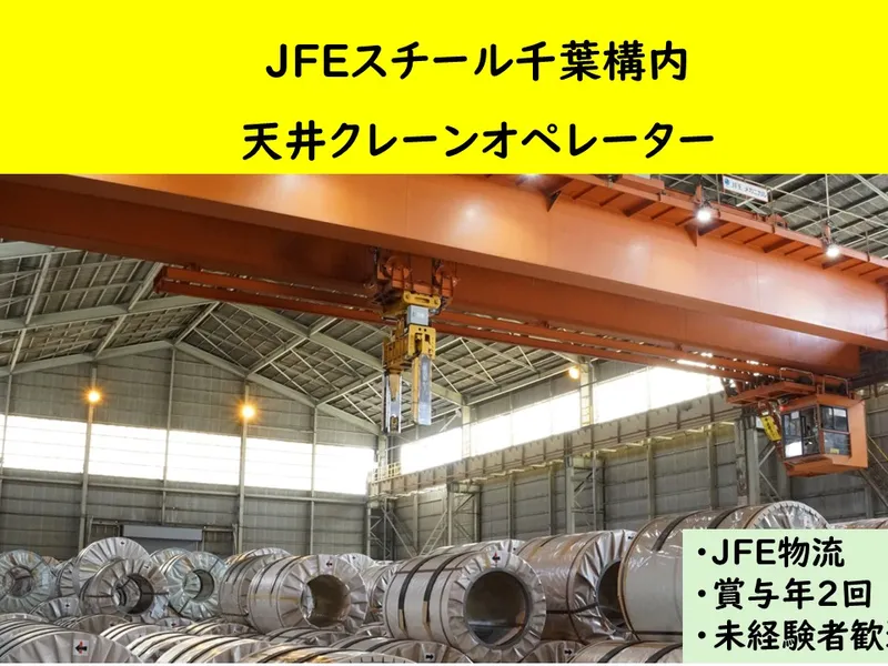 ＪＦＥ物流株式会社の求人・転職情報