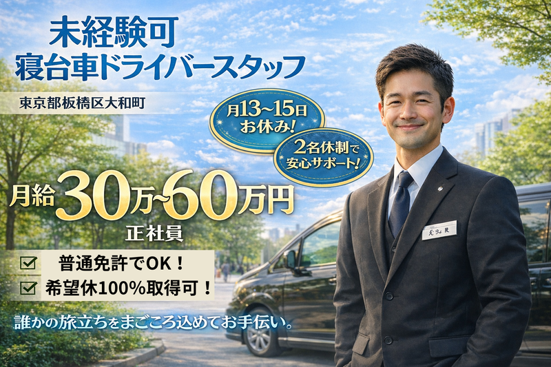 まごころ寝台株式会社の求人・転職情報