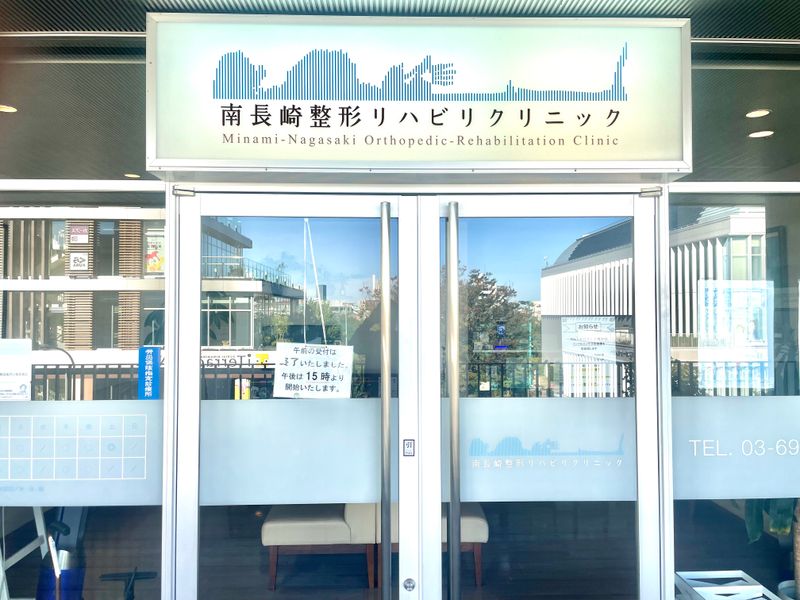 南長崎整形リハビリクリニックの求人・転職情報