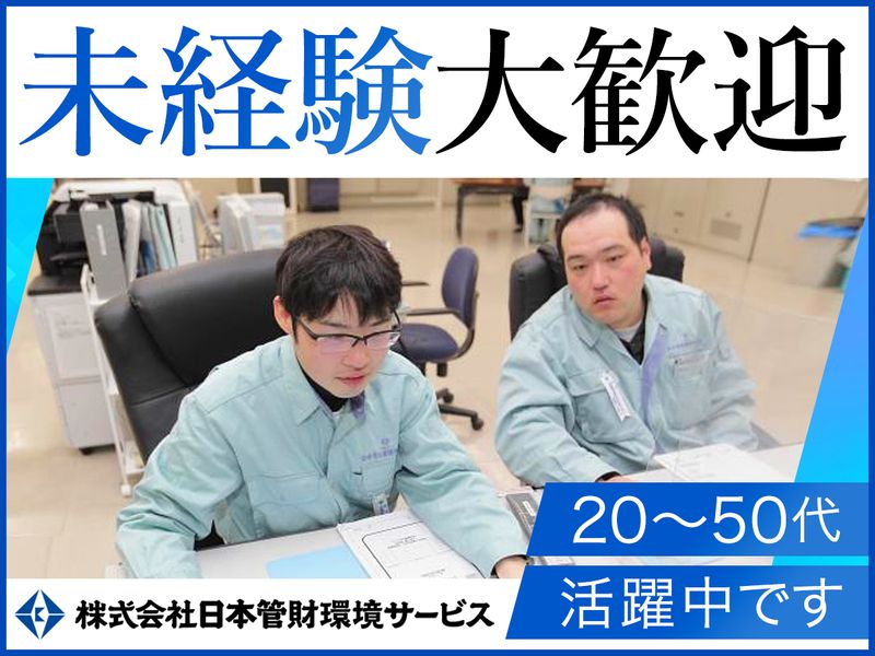 株式会社日本管財環境サービスの求人・転職情報