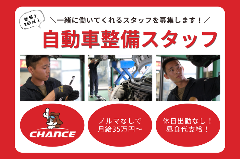 有限会社チャンスの求人・転職情報