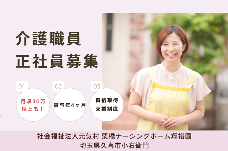 社会福祉法人元気村 栗橋ナーシングホーム翔裕園の求人・転職情報