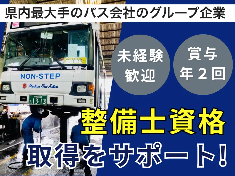株式会社琉球バス交通の求人・転職情報
