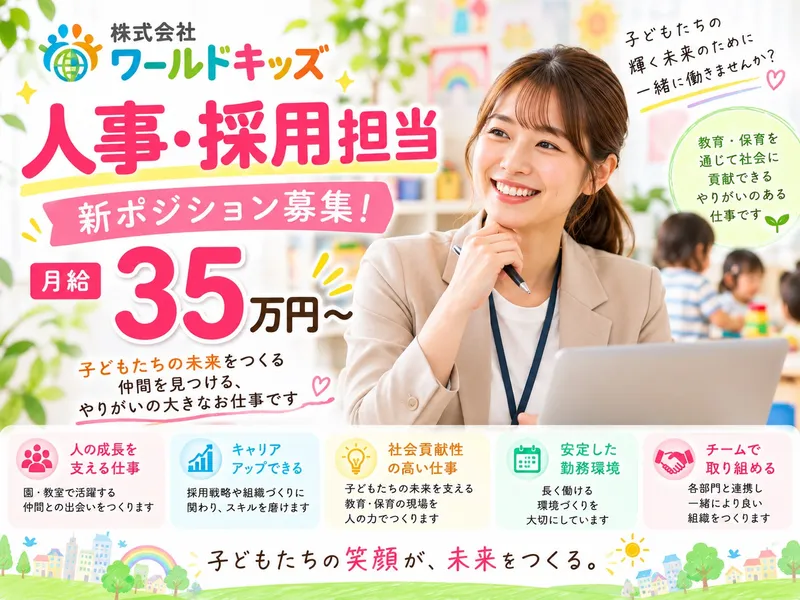 ワールドキッズ株式会社-0026の求人・転職情報