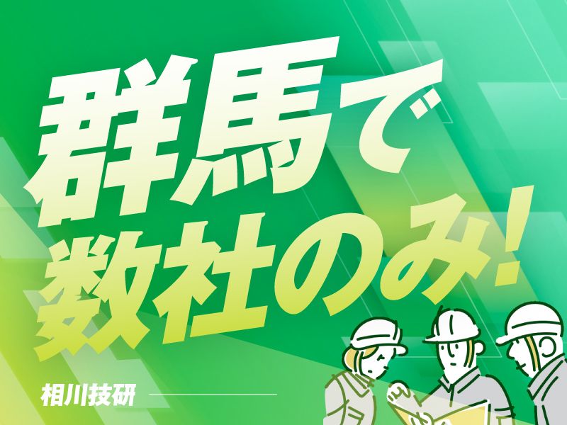 有限会社相川技建-0004の求人・転職情報