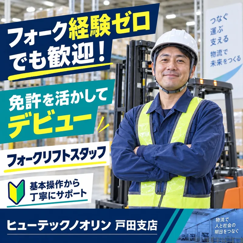 株式会社ヒューテックノオリン (戸田支店)のアルバイト・バイト求人情報