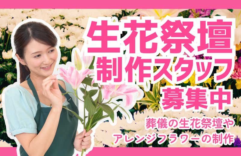 株式会社花恒　セレモニーはなつねの求人・転職情報