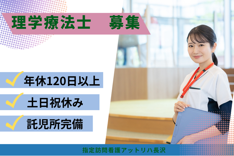 株式会社AT 指定訪問看護アットリハ長沢の求人・転職情報