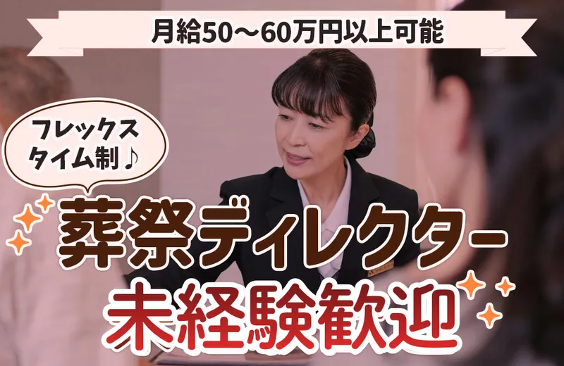 株式会社家族葬のファミーユ千葉支社の求人・転職情報