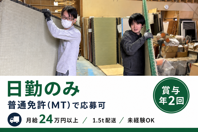 とりまつ畳株式会社-0001の求人・転職情報
