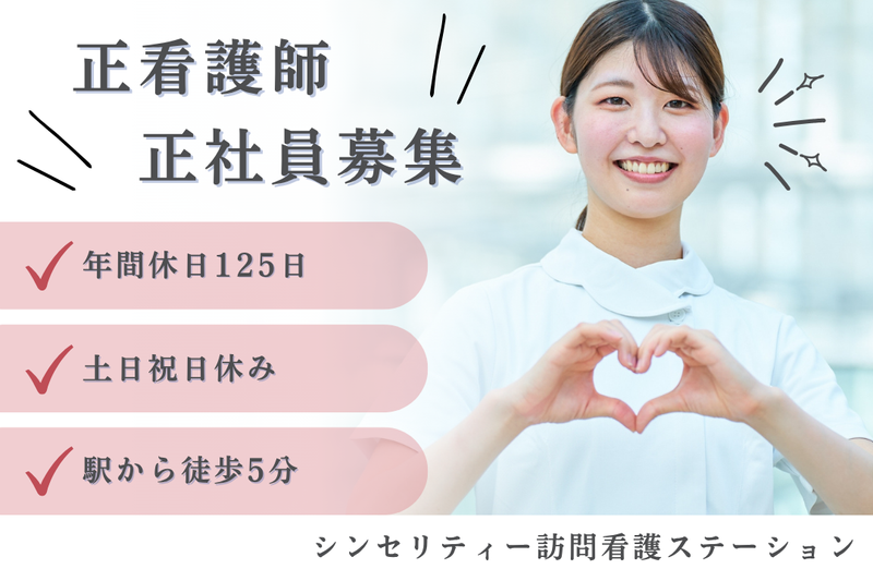 株式会社シンセリティー・ケアマネジメント シンセリティー訪問看護ステーションの求人・転職情報